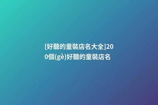 [好聽的童裝店名大全]200個(gè)好聽的童裝店名-第1張-店鋪起名-玄機(jī)派